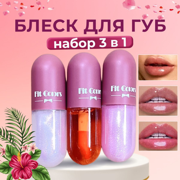 FIT Colors Набор Блесков для губ с витамином Е и Алое / Плампер с ...