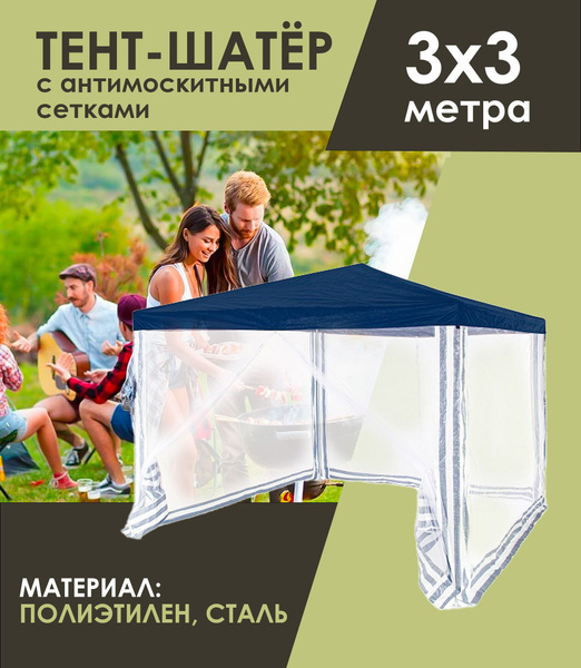 Шатер/тент с антимоскитными сетками ACTIWELL, 3х3 метра - купить с ...