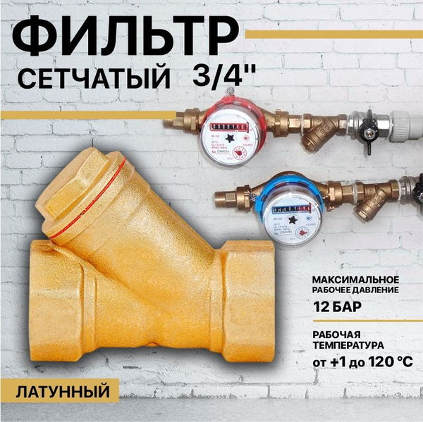 Фильтр сетчатый косой грубой очистки воды латунный 3/4" , грязевик ...