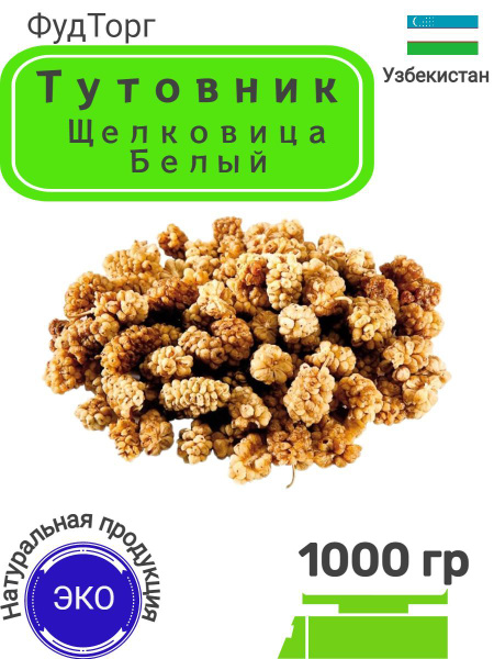 Тутовник Шелковица/ тутовник сушеный/ белый 1 кг - купить с доставкой ...