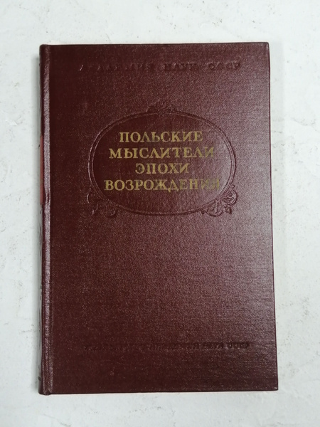 Польские мыслители эпохи возрождения - купить с доставкой по выгодным ...