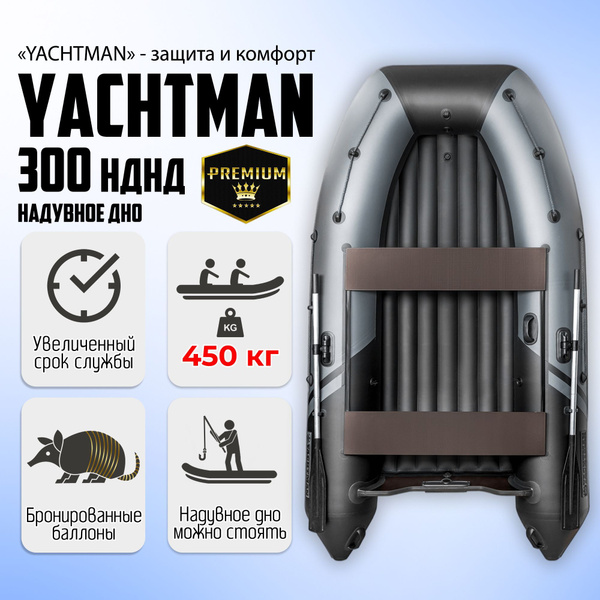 Надувная лодка ПВХ YACHTMAN 300 НДНД, под мотор, с усилением - купить ...