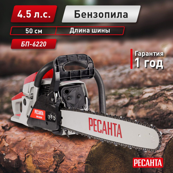 Бензопила Ресанта БП-6220 - купить с доставкой по выгодным ценам в ...