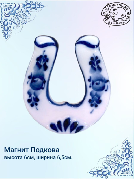 Магнит Подкова, фарфор, Галактика г.Гжель Магнит.Подкова.Галактика ...