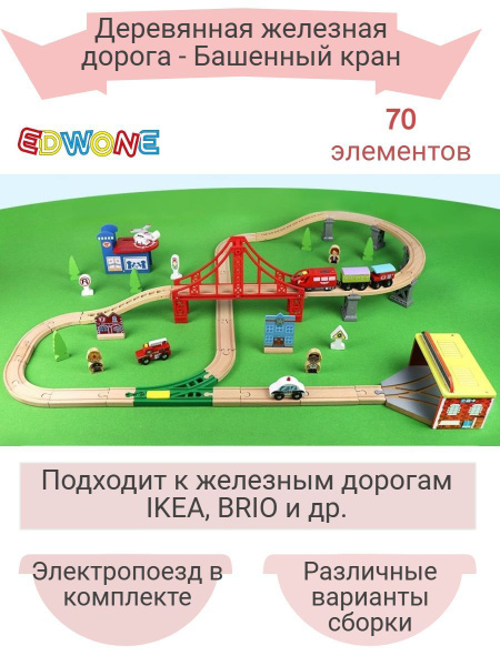 Детская деревянная железная дорога EDWONE - купить с доставкой по ...