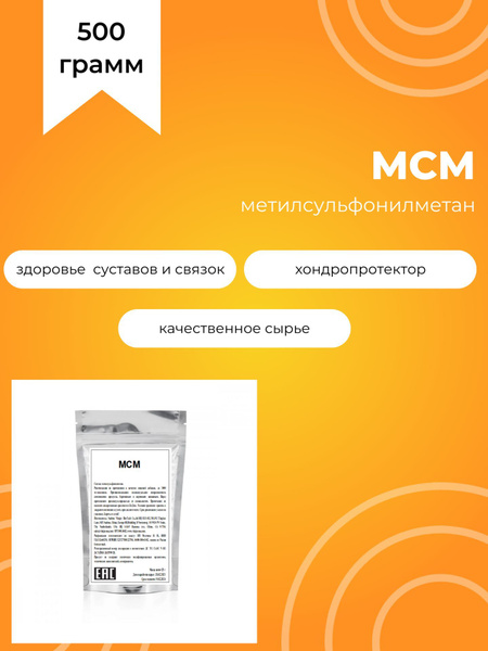 Метилсульфонилметан, 500 г, мсм, без добавок и ароматизаторов - купить ...
