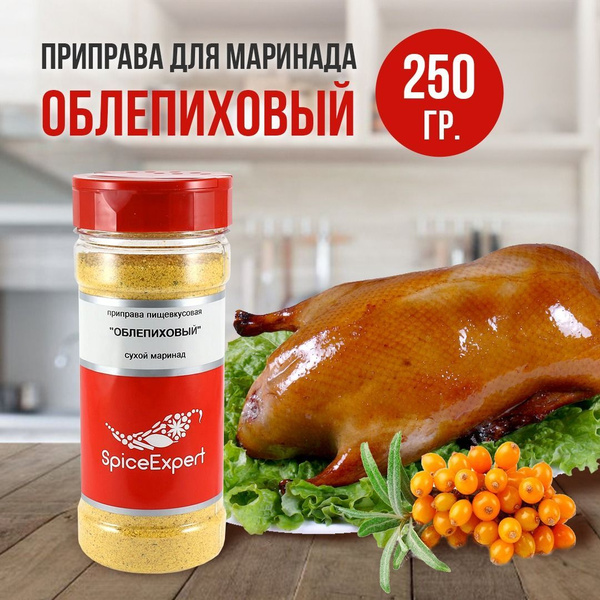 Приправа сухой маринад Облепиховый для мяса, шашлыка, курицы, 250 гр ...