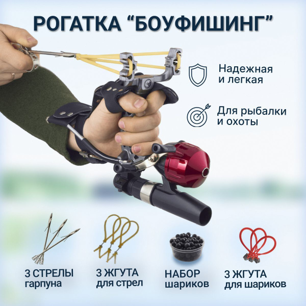 Рогатка для рыбалки и охоты рыболовная - купить по выгодной цене в ...