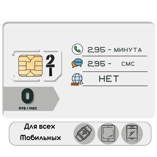 SIM-карта 0 руб/мес., Сим карта с Безлимитным интернетом в соц.сетях и ...