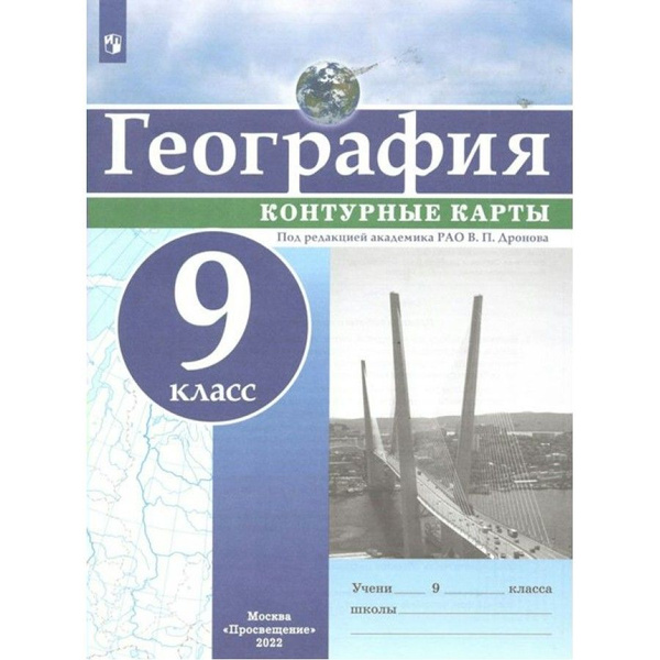 География. 9 класс. Контурные карты. Контурная карта. Дронов В.П ...