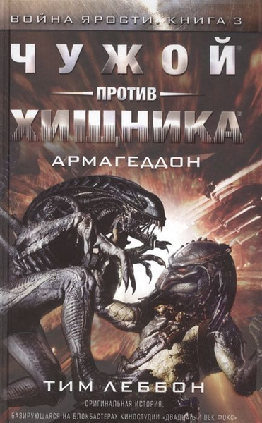 Чужой против Хищника. Война ярости, Книга 3. Армагеддон - купить с ...