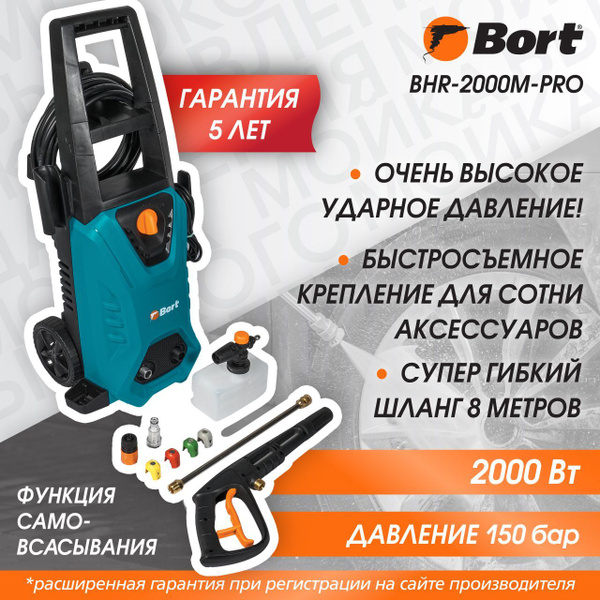 Мойка высокого давления BORT BHR-2000M-Pro - купить с доставкой по ...