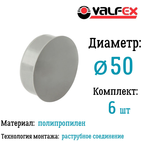 Заглушка для внутренней канализации D50 мм Valfex (комплект 6 шт ...