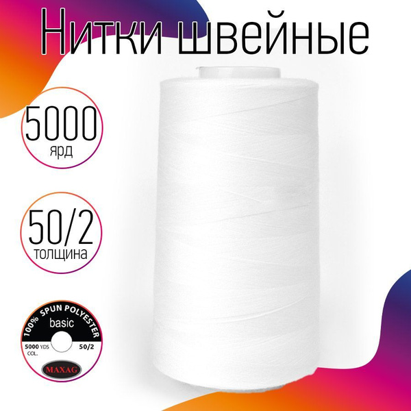 Нитки для швейных машин промышленные белые MAXag basic толщина 50/2 ...