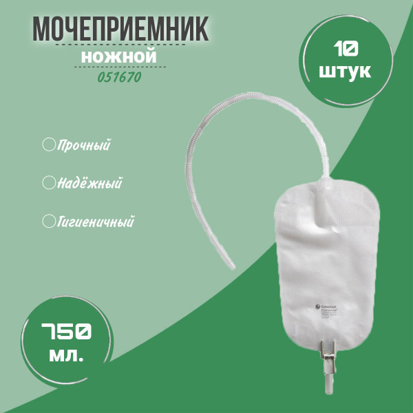 051670 Колопласт (Coloplast) Conveen Security+ Мочеприемник ножной, 750 ...