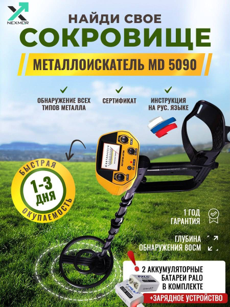 Металлоискатель NEXMOR MD 5090/ - купить по выгодным ценам с доставкой ...