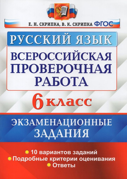 ВПР. Русский язык. 6 класс. Экзаменационные задания. 10 вариантов ...