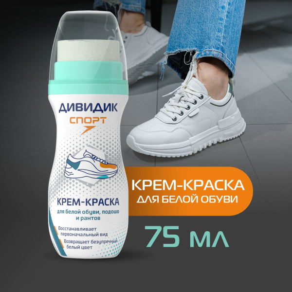 Краска для обуви белая Дивидик Спорт, для кроссовок 75 мл - купить с ...