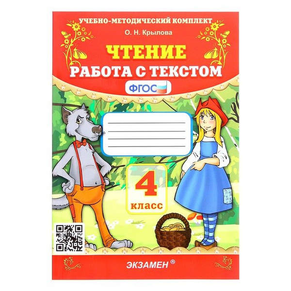 Чтение. 4 класс. Работа с текстом. Крылова О.Н. - купить с доставкой по ...