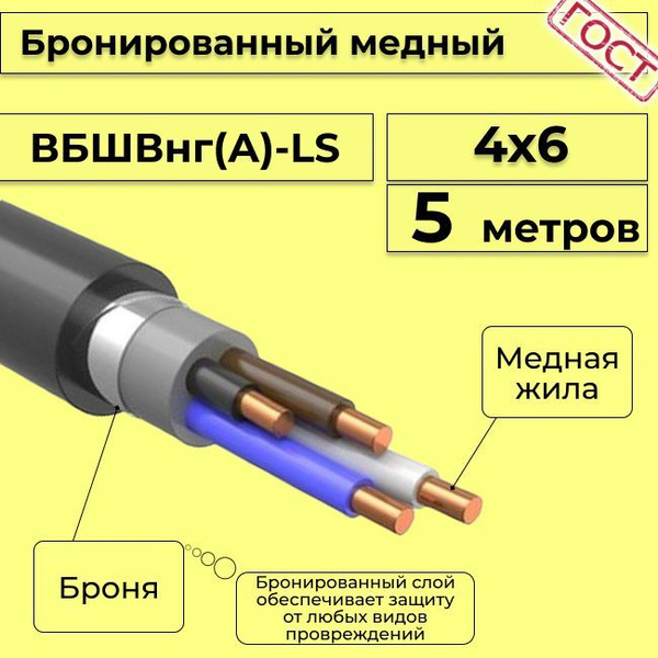 Силовой кабель Электрокабель НН ВБШвнг(A)-LS 4 6 мм² - купить по ...