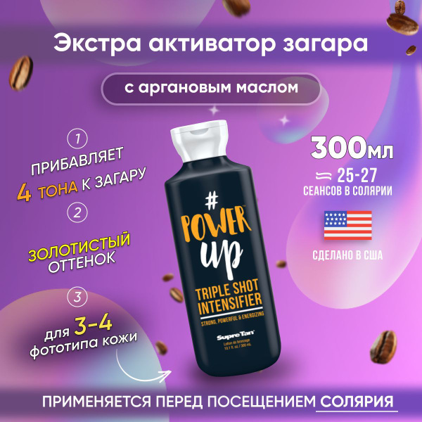 SupreTan, Крем активатор для загара в солярии и на солнце с ...