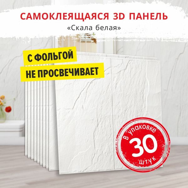 "Скала белая" 30 шт. 700*700*4 мм фольгированные мягкие влагостойкие ...