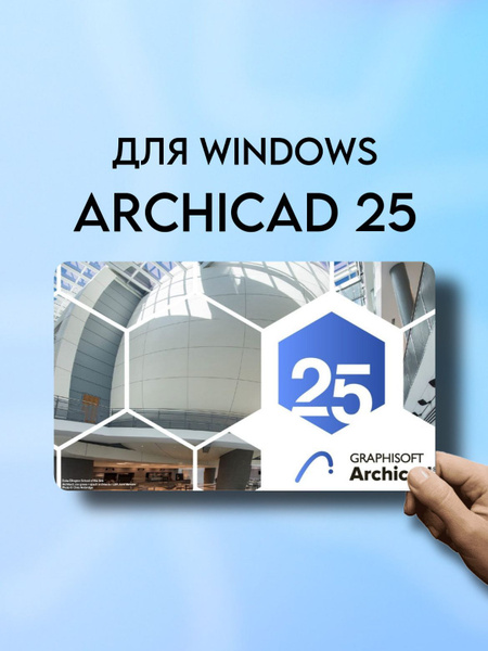 Archicad/Архикад 25 для Виндовс не коммерческий тип купить по низкой ...