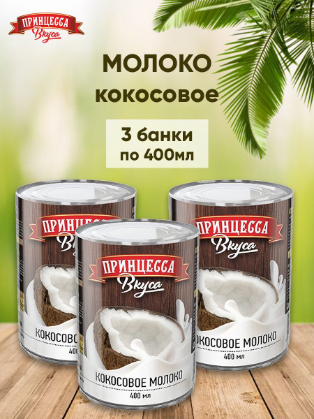 Кокосовое молоко 400мл Принцесса вкуса 3 штуки купить на OZON по низкой ...