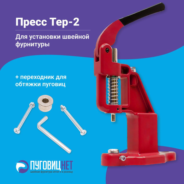 Пресс Тер-2 для установки швейной фурнитуры для одежды кнопок, люверсов ...