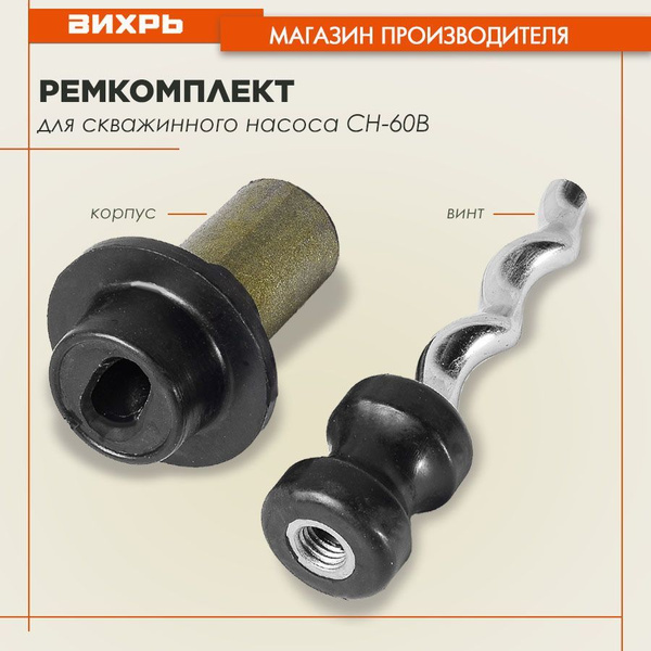 Характеристики Ремкомплект для скважинного насоса СН-60В (винт и корпус ...