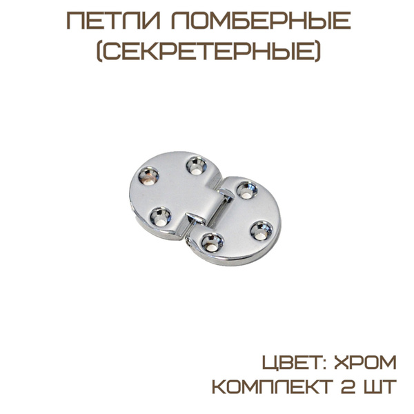 Комплект 2 шт Петли ломберные мебельные секретерные d 29,5 * L 14 ...