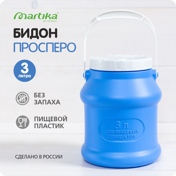 Бидон Martika Просперо 3 л, бидон пластиковый, бидон молочный, бидон ...