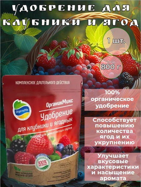 Органическое удобрение для клубники и ягод длительного действия ...