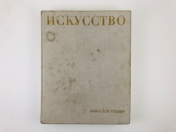 Искусство. Книга для чтения. Живопись, скульптура, архитектура ...