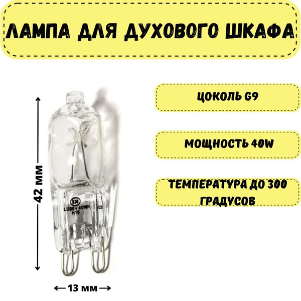 Лампа освещения для духового шкафа Electrolux, Zanussi, AEG, SMEG, IKEA ...