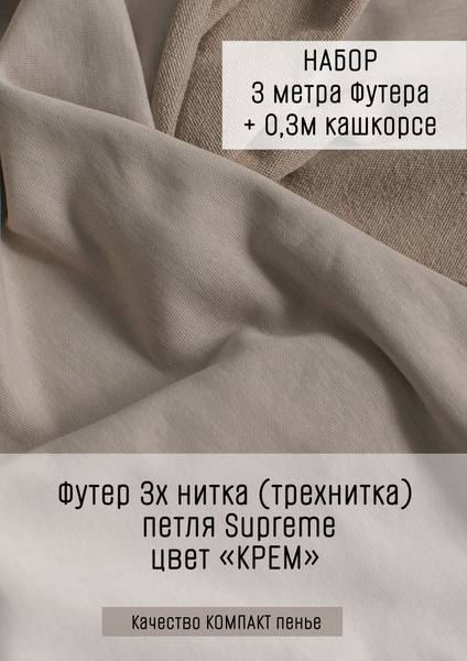 Футер 3х нитка (трехнитка) петля SUPREME Крем 3м+ 0,3м кашкорсе ...