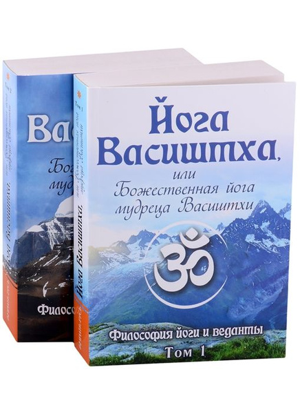 Йога Васиштха, или Божественная йога мудреца Васиштхи. В 2-х томах ...