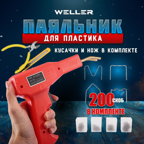 Weller Паяльник 50 Вт, Индукционный нагреватель купить на OZON по ...
