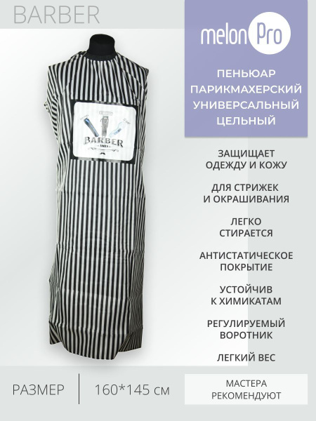 Пеньюар парикмахерский для стрижки Барбер 145х160 см - купить с ...