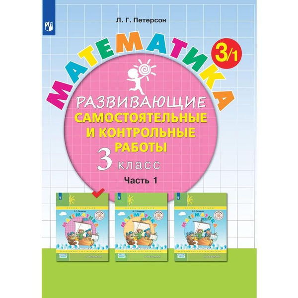 Тетрадь рабочая Контрольные работы Часть 1 по математике для детей 3 ...