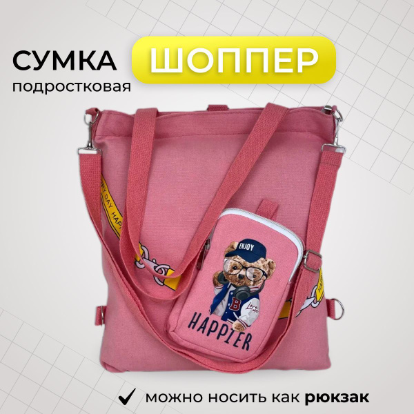 Сумка шоппер рюкзак через плечо подростковая в школу, розовый - купить ...
