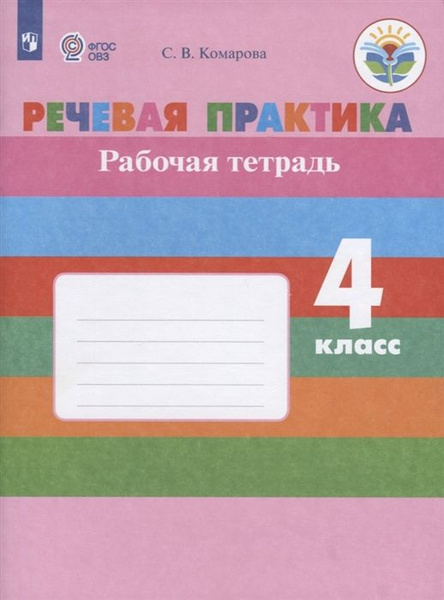 Речевая практика. Рабочая тетрадь. 4 класс. Учебное пособие - купить с ...