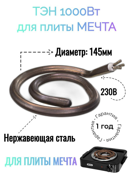 ТЭН 1000Вт для электроплит Мечта, ИТАТЭН, 701000 - купить с доставкой ...