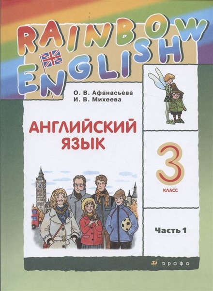 Rainbow English. Английский язык. 3 класс. Учебник. В двух частях ...