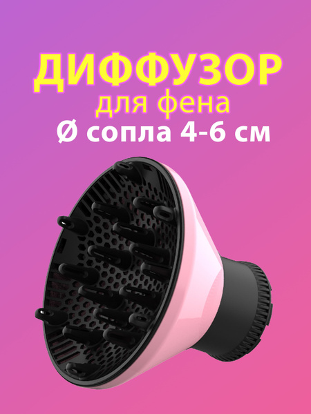 Диффузор для фена , Насадка на фен для укладки волос купить на OZON по ...