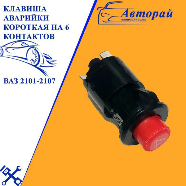 Клавиша аварийки короткая на 6 контактов аналог на Ваз 2101-2107 - арт ...