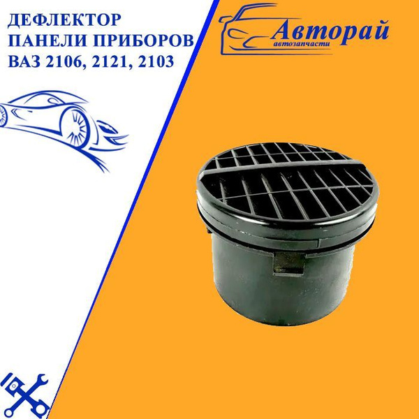 Дефлектор панели приборов ВАЗ 2106, 2121, 2103, (комплект) для подачи ...