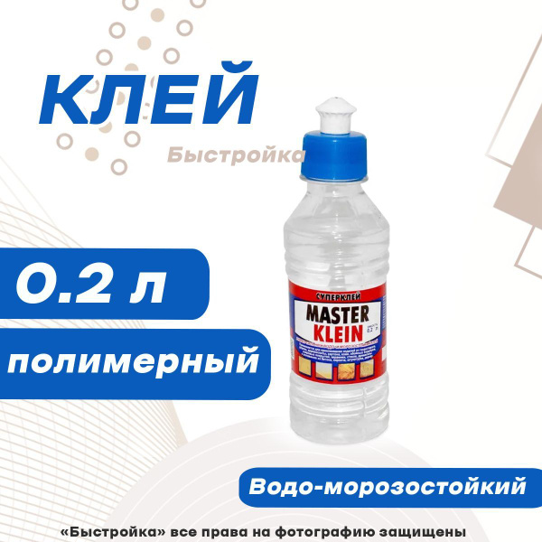 MASTER KLEIN Клей строительный .полов 200 мл - купить с доставкой по ...