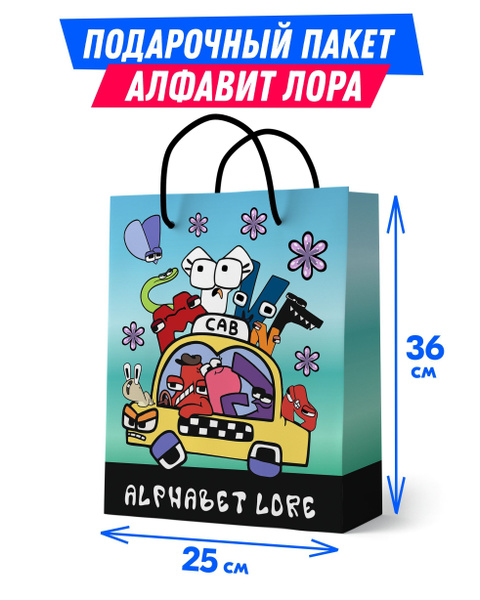 Подарочный пакет С днем рождения Алфавит Лора, большой, детский ...