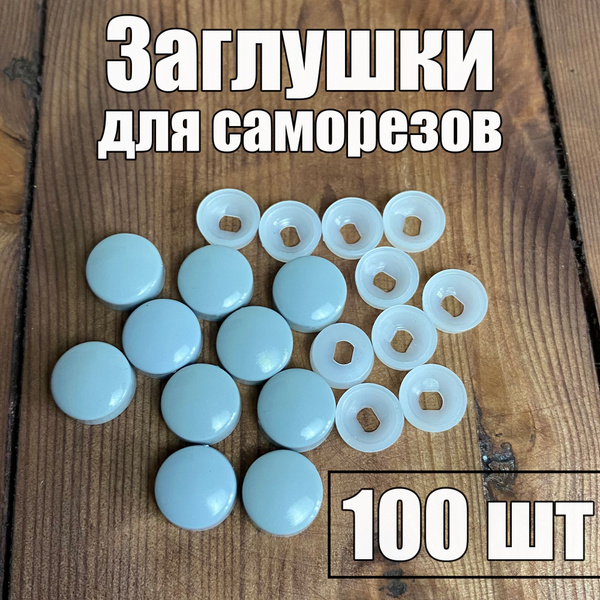 Декоративный колпачок для самореза 9 x 100 шт. - купить по выгодной ...